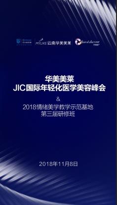 華美美萊JIC國(guó)際年輕化醫(yī)學(xué)美容峰會(huì)2018情緒美學(xué)第三屆研修班即將震撼開(kāi)幕！