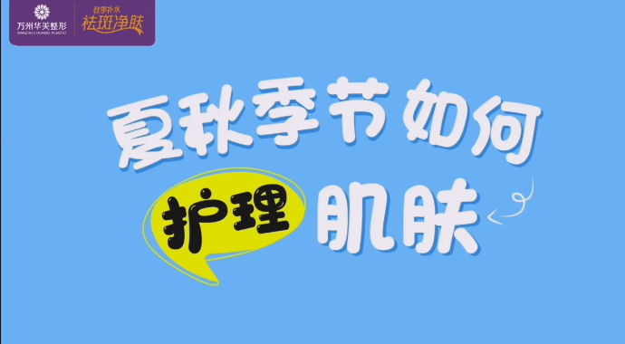 夏秋季節(jié)如何護理肌膚聽聽專業(yè)皮膚科郭主任怎么講