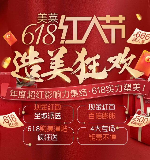 618提前燥！2020美萊618造美狂歡火熱開啟，全場(chǎng)大促為美麗加碼！