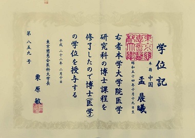 孟晨曦主任的學(xué)歷證書