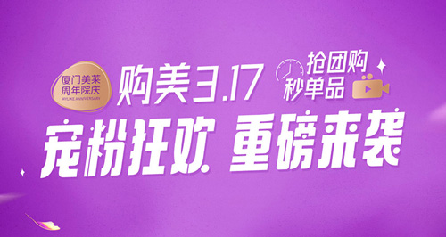 2022廈門美萊9周年院慶購美3.17