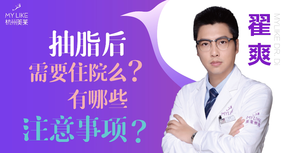 杭州美萊：抽脂后需要住院么？有哪些注意事項？