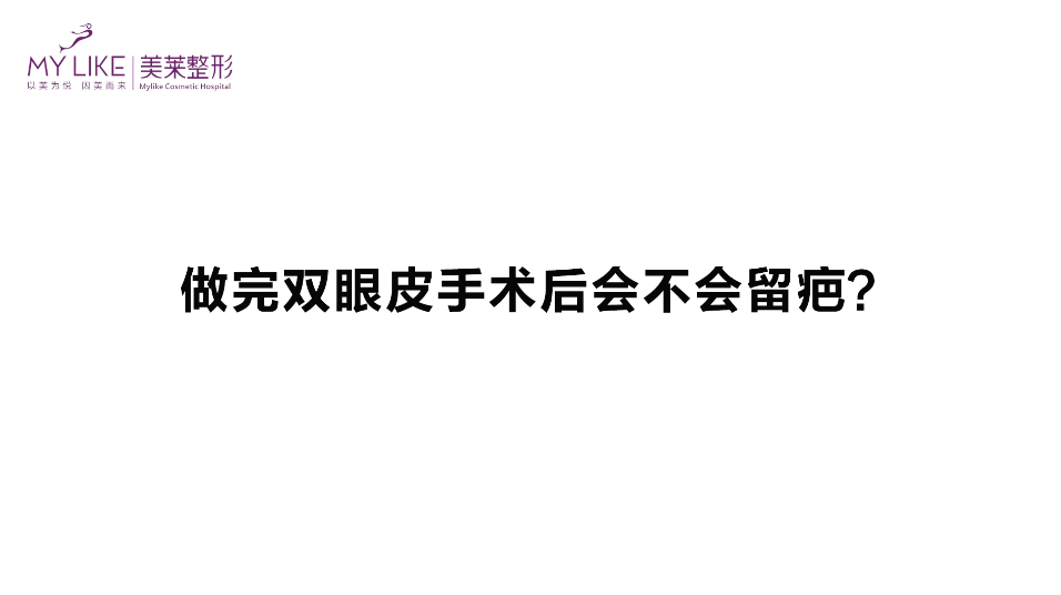 杭州美萊：做完雙眼皮手術(shù)后會不會留疤？