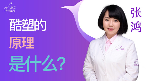 杭州美萊：酷塑的原理是什么？