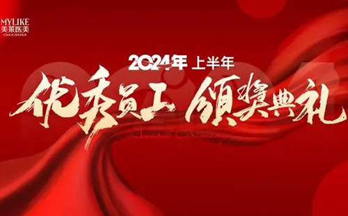 長沙美萊醫(yī)院舉辦2024上半年優(yōu)秀員工表彰典禮！