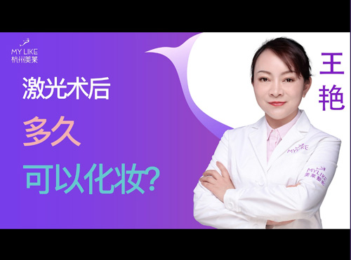 杭州美萊：激光術(shù)后多久可以化妝？