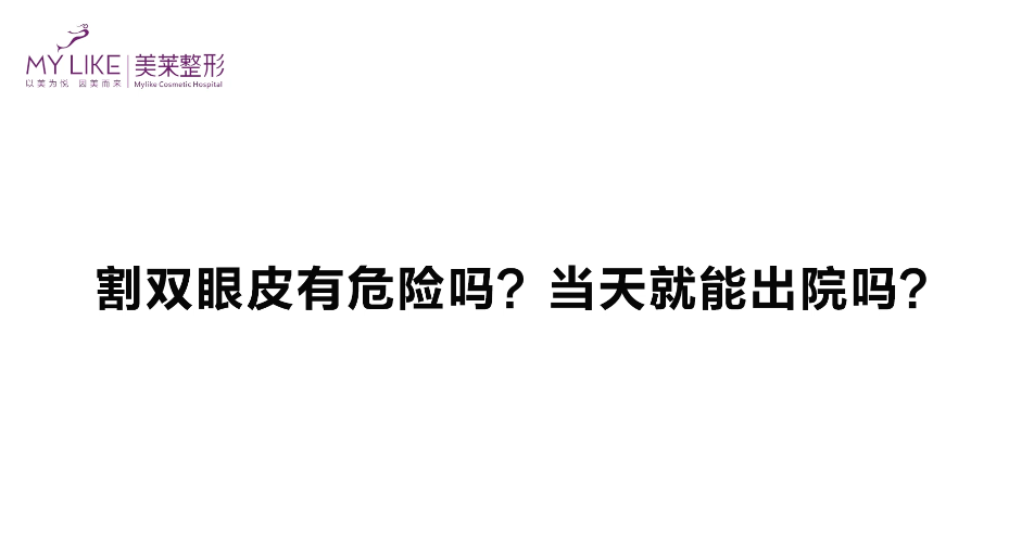 杭州美萊：雙眼皮手術(shù)危險嗎，當(dāng)天能出院嗎？