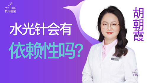 杭州美萊：水光會有依賴性嗎？