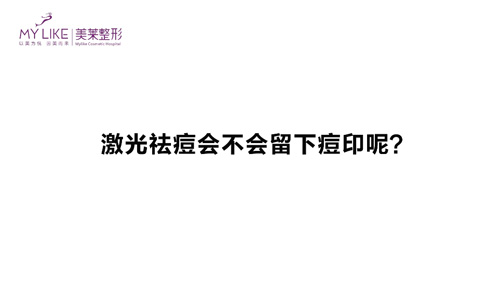 杭州美萊：激光祛痘會不會留下痘印呢？