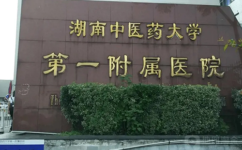 湖南省中醫(yī)藥第一大學附屬醫(yī)院