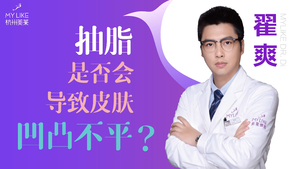 杭州美萊：抽脂是否會導(dǎo)致皮膚凹凸不平？