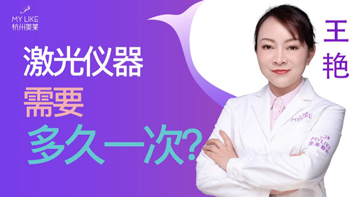 杭州美萊：激光儀器需要多久一次？