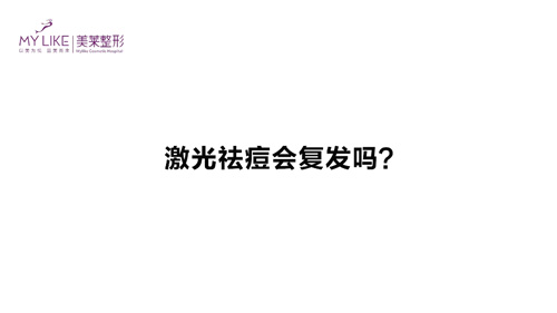 杭州美萊：激光祛痘會復(fù)發(fā)嗎？