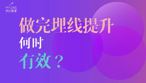 杭州美萊：做完埋線提升何時有效？