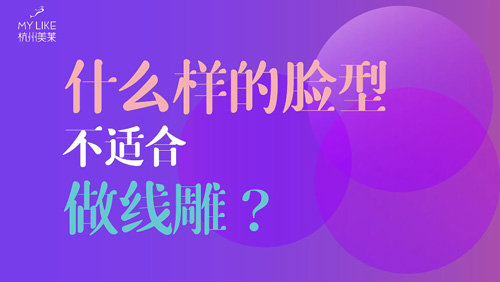 杭州美萊：什么樣的臉型不適合做提升？