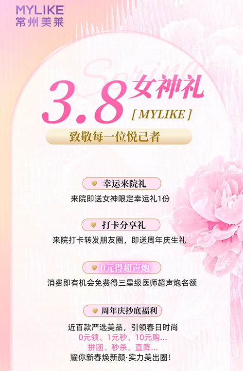 <a href='/cz/' target='_blank'><u>常州美萊</u></a>推出女神限定福利，致敬每一位悅己者！