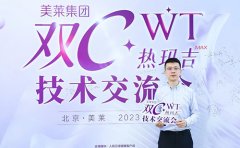 四川成都美萊深度參與“雙C·WT熱瑪吉”技術(shù)交流會！