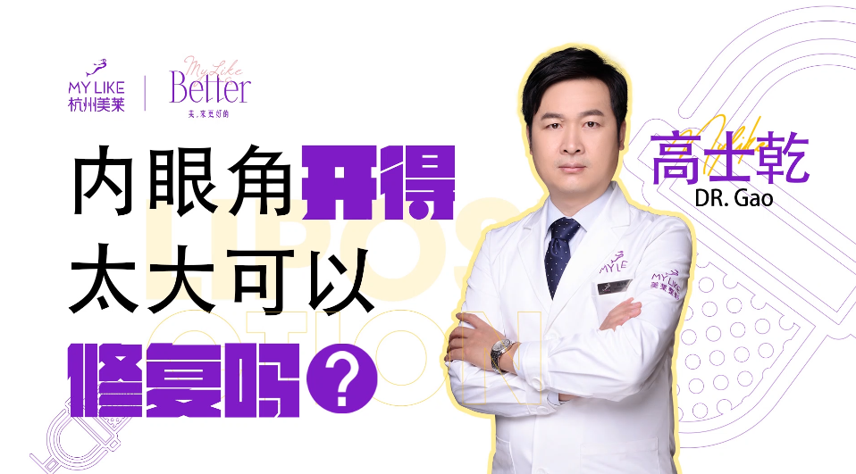 杭州美萊：開眼角太大可以修復(fù)嗎？