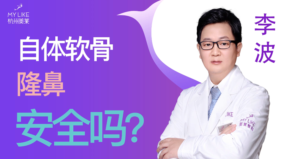 杭州美萊：自體軟骨隆鼻安全嗎？