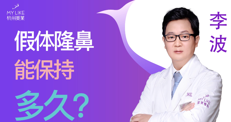 杭州美萊：假體隆鼻能保持多久？