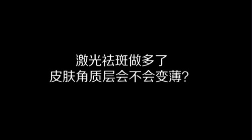 杭州美萊：激光祛斑做多了皮膚角質(zhì)層會變薄嗎？