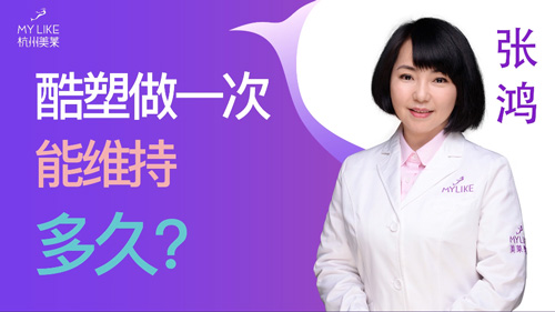 杭州美萊：酷塑做一次能維持多久？