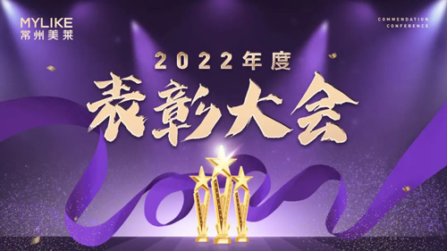 常州美萊2022年度表彰大會(huì)圓滿舉行！