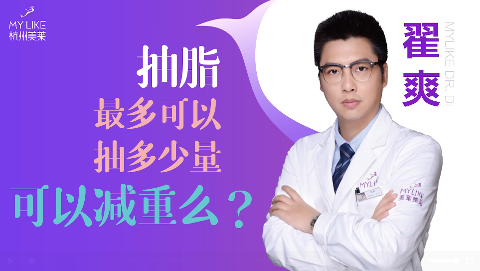 杭州美萊：抽脂一般抽多少量，可以減重么？