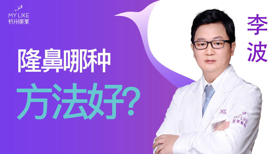 杭州美萊：隆鼻哪種方法好？