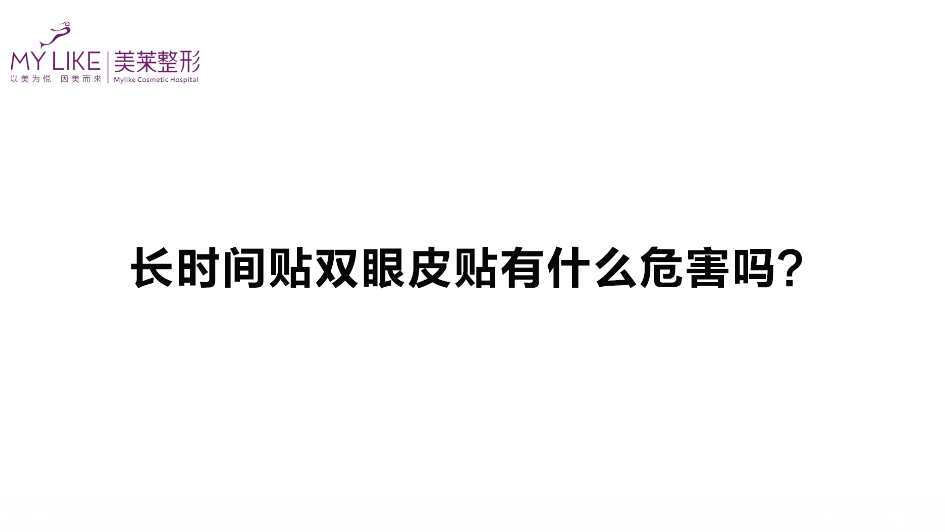 杭州美萊：長時間貼雙眼皮貼有什么危害嗎？