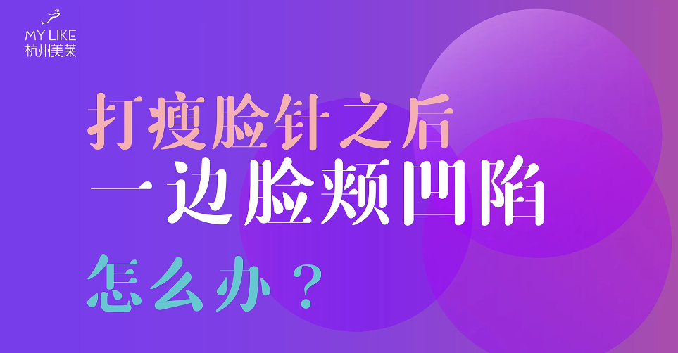 杭州美萊：瘦臉一邊臉頰凹陷怎么辦？