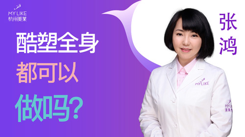 杭州美萊：酷塑全身都可以做嗎？