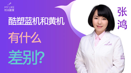 杭州美萊：酷塑藍機和黃機有什么差別？