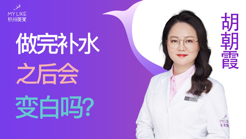 杭州美萊：做完補水之后會變白嗎？