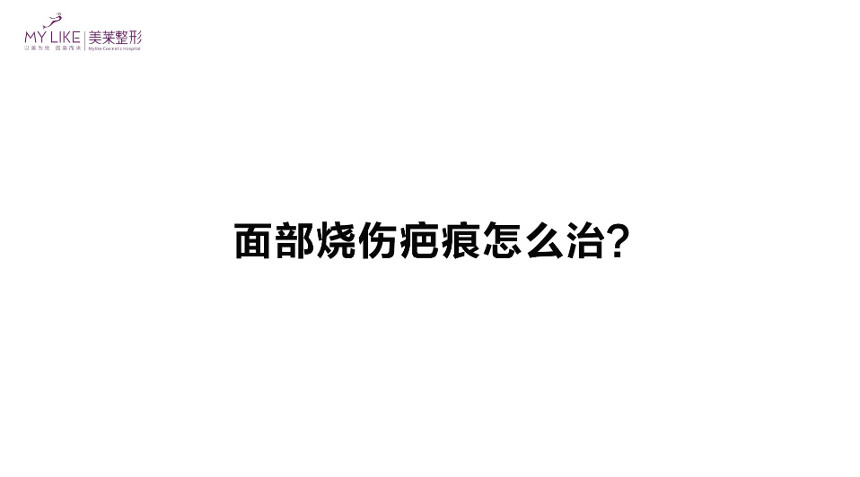 杭州美萊：面部燒傷疤痕怎么治？