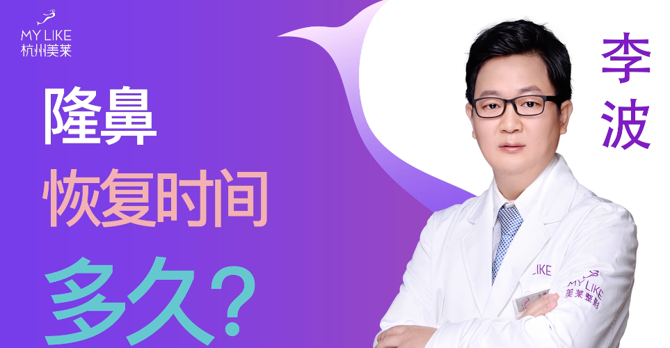 杭州美萊：隆鼻整形術(shù)后恢復(fù)時間多久？