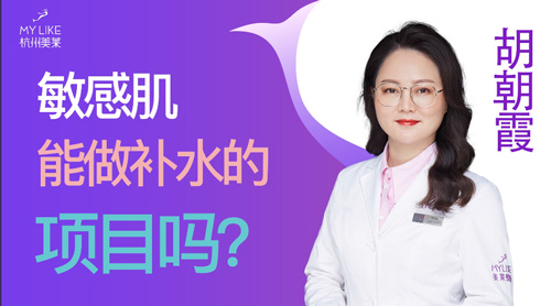 杭州美萊：敏感肌能做補水的項目嗎？