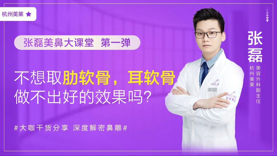 杭州美萊：我不想取肋軟骨怎么辦，做耳軟骨隆鼻效果好嗎？