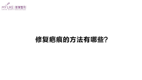 杭州美萊：修復(fù)疤痕的方法有哪些？