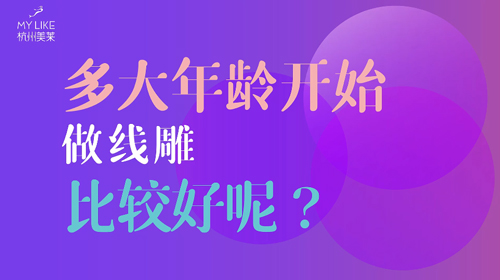 杭州美萊：多大年齡做提升比較好？