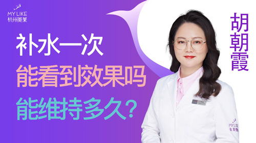 杭州美萊：補水一次能看到效果嗎？能維持多久？