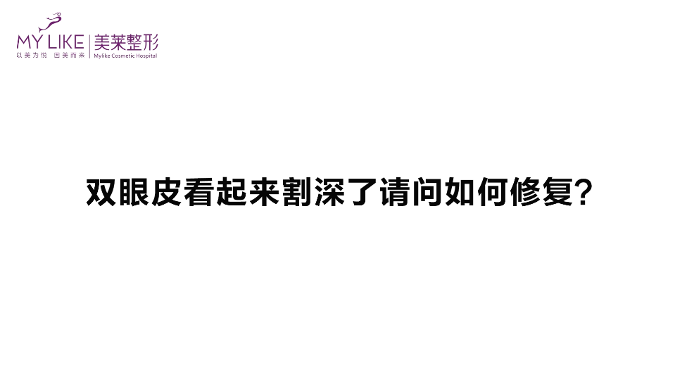 杭州美萊：雙眼皮看起來割深了請問如何修復(fù)？