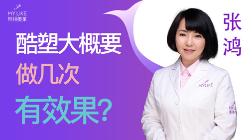 杭州美萊：酷塑大概要做幾次有效果？