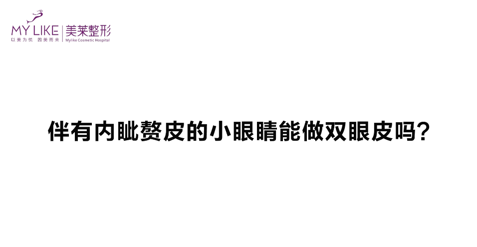 杭州美萊：伴有內(nèi)眥贅皮的眼睛能做雙眼皮嗎？