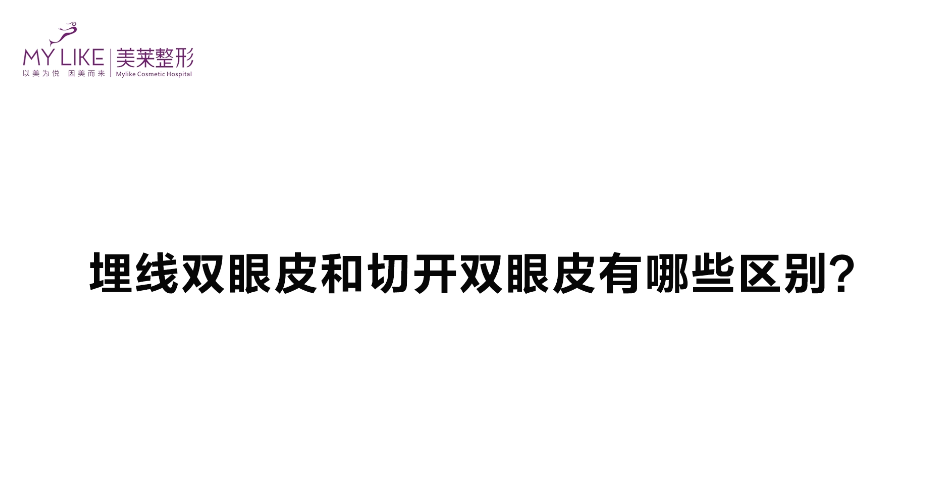 杭州美萊：埋線雙眼皮跟切開雙眼皮有哪些區(qū)別？